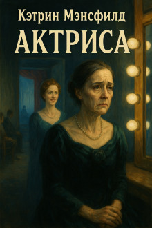 Актриса - Кэтрин Мэнсфилд - Лучшие аудиокниги слушать онлайн бесплатно Новые аудиокниги mp3 (мп3) на сайте mp3-knigi-audio.com