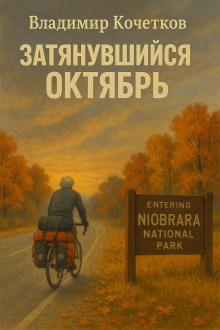 Затянувшийся октябрь - Владимир Кочетков - Лучшие аудиокниги слушать онлайн бесплатно Новые аудиокниги mp3 (мп3) на сайте mp3-knigi-audio.com