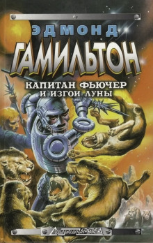 Изгои Луны - Эдмонд Гамильтон - Лучшие аудиокниги слушать онлайн бесплатно Новые аудиокниги mp3 (мп3) на сайте mp3-knigi-audio.com