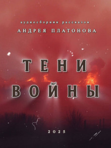 Тени войны - Андрей Платонов - Лучшие аудиокниги слушать онлайн бесплатно Новые аудиокниги mp3 (мп3) на сайте mp3-knigi-audio.com