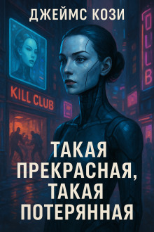 Такая прекрасная, такая потерянная - Джеймс Кози - Лучшие аудиокниги слушать онлайн бесплатно Новые аудиокниги mp3 (мп3) на сайте mp3-knigi-audio.com