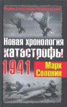 Новая хронология катастрофы 1941 - Марк Солонин - Лучшие аудиокниги слушать онлайн бесплатно Новые аудиокниги mp3 (мп3) на сайте mp3-knigi-audio.com
