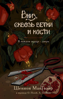Вниз, сквозь ветки и кости - Шеннон Макгвайр - Лучшие аудиокниги слушать онлайн бесплатно Новые аудиокниги mp3 (мп3) на сайте mp3-knigi-audio.com