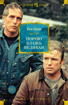 Порою блажь великая - Кен Кизи - Лучшие аудиокниги слушать онлайн бесплатно Новые аудиокниги mp3 (мп3) на сайте mp3-knigi-audio.com