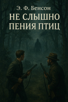 Не слышно пения птиц - Э. Ф. Бенсон - Лучшие аудиокниги слушать онлайн бесплатно Новые аудиокниги mp3 (мп3) на сайте mp3-knigi-audio.com