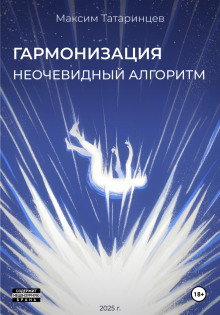 «Гармонизация. Неочевидный алгоритм» - Максим Татаринцев - Лучшие аудиокниги слушать онлайн бесплатно Новые аудиокниги mp3 (мп3) на сайте mp3-knigi-audio.com