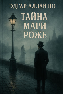 Тайна Мари Роже - Эдгар Аллан По - Лучшие аудиокниги слушать онлайн бесплатно Новые аудиокниги mp3 (мп3) на сайте mp3-knigi-audio.com