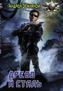 Древо и Сталь - Андрей Земляной - Лучшие аудиокниги слушать онлайн бесплатно Новые аудиокниги mp3 (мп3) на сайте mp3-knigi-audio.com