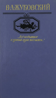 "Всё необъятное в единый вздох теснится..." Избранная лирика - Василий Жуковский - Лучшие аудиокниги слушать онлайн бесплатно Новые аудиокниги mp3 (мп3) на сайте mp3-knigi-audio.com