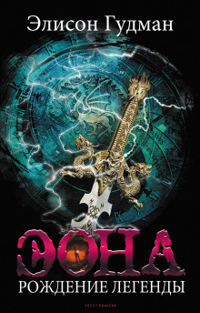 Эона. Рождение легенды - Элисон Гудман - Лучшие аудиокниги слушать онлайн бесплатно Новые аудиокниги mp3 (мп3) на сайте mp3-knigi-audio.com