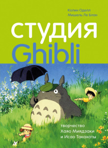 Студия Ghibli: творчество Хаяо Миядзаки и Исао Такахаты - Колин Оделл - Лучшие аудиокниги слушать онлайн бесплатно Новые аудиокниги mp3 (мп3) на сайте mp3-knigi-audio.com