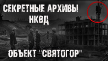 Секретные архивы НКВД. Объект "Святогор" - Максим Никитин - Лучшие аудиокниги слушать онлайн бесплатно Новые аудиокниги mp3 (мп3) на сайте mp3-knigi-audio.com