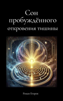 Сон пробуждённого. Откровения тишины - Роман Егоров - Лучшие аудиокниги слушать онлайн бесплатно Новые аудиокниги mp3 (мп3) на сайте mp3-knigi-audio.com