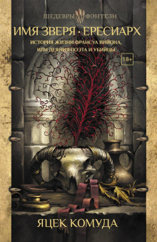 История жизни Франсуа Вийона, или Деяния поэта и убийцы - Яцек Комуда - Лучшие аудиокниги слушать онлайн бесплатно Новые аудиокниги mp3 (мп3) на сайте mp3-knigi-audio.com