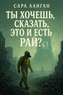 Ты хочешь сказать, это и есть рай? - Сара Ланган - Лучшие аудиокниги слушать онлайн бесплатно Новые аудиокниги mp3 (мп3) на сайте mp3-knigi-audio.com