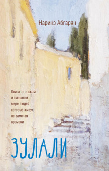 Зулали - Наринэ Абгарян - Лучшие аудиокниги слушать онлайн бесплатно Новые аудиокниги mp3 (мп3) на сайте mp3-knigi-audio.com