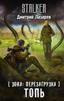 S.T.A.L.K.E.R. Топь - Дмитрий Лазарев - Лучшие аудиокниги слушать онлайн бесплатно Новые аудиокниги mp3 (мп3) на сайте mp3-knigi-audio.com
