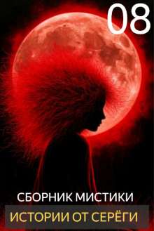 Истории от Серёги №8 - Автор неизвестен - Лучшие аудиокниги слушать онлайн бесплатно Новые аудиокниги mp3 (мп3) на сайте mp3-knigi-audio.com