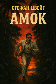Амок - Стефан Цвейг - Лучшие аудиокниги слушать онлайн бесплатно Новые аудиокниги mp3 (мп3) на сайте mp3-knigi-audio.com