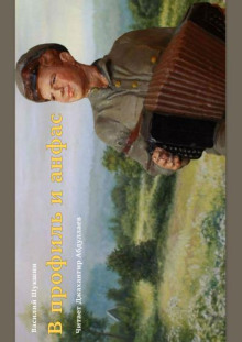 В профиль и анфас - Василий Шукшин - Лучшие аудиокниги слушать онлайн бесплатно Новые аудиокниги mp3 (мп3) на сайте mp3-knigi-audio.com