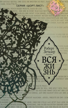 Вся жизнь - Роберт Зеталер - Лучшие аудиокниги слушать онлайн бесплатно Новые аудиокниги mp3 (мп3) на сайте mp3-knigi-audio.com