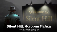 Silent Hill: История Майка - Пучок Перцепций - Лучшие аудиокниги слушать онлайн бесплатно Новые аудиокниги mp3 (мп3) на сайте mp3-knigi-audio.com
