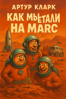 Как мы путешествовали на Марс - Артур Кларк - Лучшие аудиокниги слушать онлайн бесплатно Новые аудиокниги mp3 (мп3) на сайте mp3-knigi-audio.com
