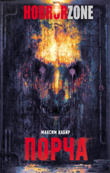 Порча - Максим Кабир - Лучшие аудиокниги слушать онлайн бесплатно Новые аудиокниги mp3 (мп3) на сайте mp3-knigi-audio.com