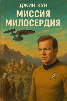 Миссия милосердия - Джин Кун - Лучшие аудиокниги слушать онлайн бесплатно Новые аудиокниги mp3 (мп3) на сайте mp3-knigi-audio.com