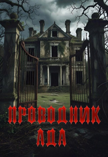 Проводник Ада - Павел Янг - Лучшие аудиокниги слушать онлайн бесплатно Новые аудиокниги mp3 (мп3) на сайте mp3-knigi-audio.com