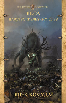 Якса. Царство железных слёз - Яцек Комуда - Лучшие аудиокниги слушать онлайн бесплатно Новые аудиокниги mp3 (мп3) на сайте mp3-knigi-audio.com
