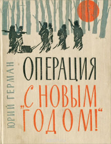 «Операция «С Новым годом!» - Юрий Герман - Лучшие аудиокниги слушать онлайн бесплатно Новые аудиокниги mp3 (мп3) на сайте mp3-knigi-audio.com