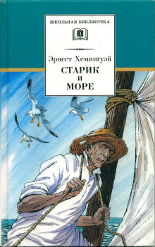 Старик и море - Эрнест Хемингуэй - Лучшие аудиокниги слушать онлайн бесплатно Новые аудиокниги mp3 (мп3) на сайте mp3-knigi-audio.com
