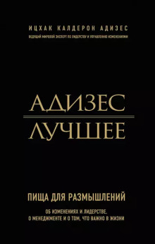 Адизес. Лучшее. Пища для размышлений. Об изменениях и лидерстве, о менеджменте и о том, что важно в жизни. - Ицхак Адизес - Лучшие аудиокниги слушать онлайн бесплатно Новые аудиокниги mp3 (мп3) на сайте mp3-knigi-audio.com