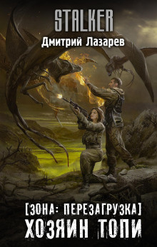 S.T.A.L.K.E.R. Хозяин Топи - Дмитрий Лазарев - Лучшие аудиокниги слушать онлайн бесплатно Новые аудиокниги mp3 (мп3) на сайте mp3-knigi-audio.com