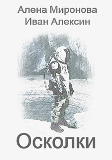 Осколки - Алёна Миронова - Лучшие аудиокниги слушать онлайн бесплатно Новые аудиокниги mp3 (мп3) на сайте mp3-knigi-audio.com