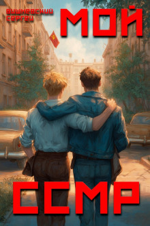 Мой Советский Союз Магических Республик - Сергей Вишневский - Лучшие аудиокниги слушать онлайн бесплатно Новые аудиокниги mp3 (мп3) на сайте mp3-knigi-audio.com