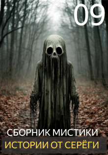 Истории от Серёги №9 - Автор неизвестен - Лучшие аудиокниги слушать онлайн бесплатно Новые аудиокниги mp3 (мп3) на сайте mp3-knigi-audio.com