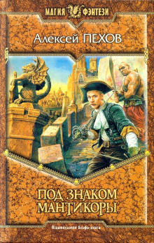 Под знаком Мантикоры - Алексей Пехов - Лучшие аудиокниги слушать онлайн бесплатно Новые аудиокниги mp3 (мп3) на сайте mp3-knigi-audio.com