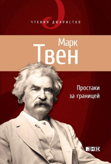 Простаки за границей, или Путь новых паломников - Марк Твен - Лучшие аудиокниги слушать онлайн бесплатно Новые аудиокниги mp3 (мп3) на сайте mp3-knigi-audio.com