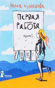 Первая работа - Юлия Кузнецова - Лучшие аудиокниги слушать онлайн бесплатно Новые аудиокниги mp3 (мп3) на сайте mp3-knigi-audio.com