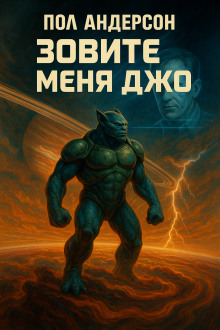 Зовите меня Джо - Пол Андерсон - Лучшие аудиокниги слушать онлайн бесплатно Новые аудиокниги mp3 (мп3) на сайте mp3-knigi-audio.com