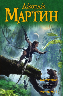 Умирающий свет - Джордж Мартин - Лучшие аудиокниги слушать онлайн бесплатно Новые аудиокниги mp3 (мп3) на сайте mp3-knigi-audio.com