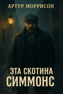 Эта скотина Симмонс - Артур Моррисон - Лучшие аудиокниги слушать онлайн бесплатно Новые аудиокниги mp3 (мп3) на сайте mp3-knigi-audio.com
