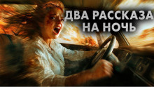 Два рассказа на ночь - Максим Кабир - Лучшие аудиокниги слушать онлайн бесплатно Новые аудиокниги mp3 (мп3) на сайте mp3-knigi-audio.com