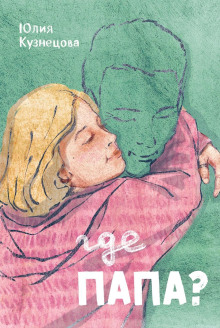 Где папа? - Юлия Кузнецова - Лучшие аудиокниги слушать онлайн бесплатно Новые аудиокниги mp3 (мп3) на сайте mp3-knigi-audio.com