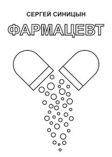 Фармацевт - Сергей Синицын - Лучшие аудиокниги слушать онлайн бесплатно Новые аудиокниги mp3 (мп3) на сайте mp3-knigi-audio.com