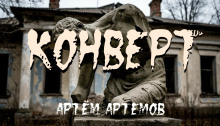 Конверт - Артём Артёмов - Лучшие аудиокниги слушать онлайн бесплатно Новые аудиокниги mp3 (мп3) на сайте mp3-knigi-audio.com