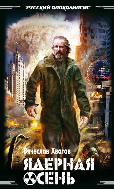 Ядерная осень - Хватов Вячеслав - Лучшие аудиокниги слушать онлайн бесплатно Новые аудиокниги mp3 (мп3) на сайте mp3-knigi-audio.com