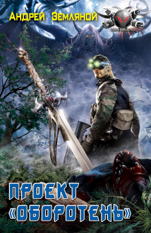 Проект «Оборотень» - Андрей Земляной - Лучшие аудиокниги слушать онлайн бесплатно Новые аудиокниги mp3 (мп3) на сайте mp3-knigi-audio.com